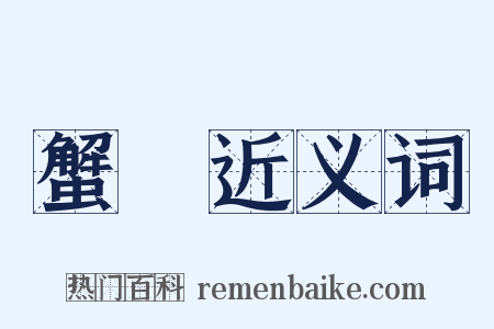 蟹堁近义词是什么意思的图片
